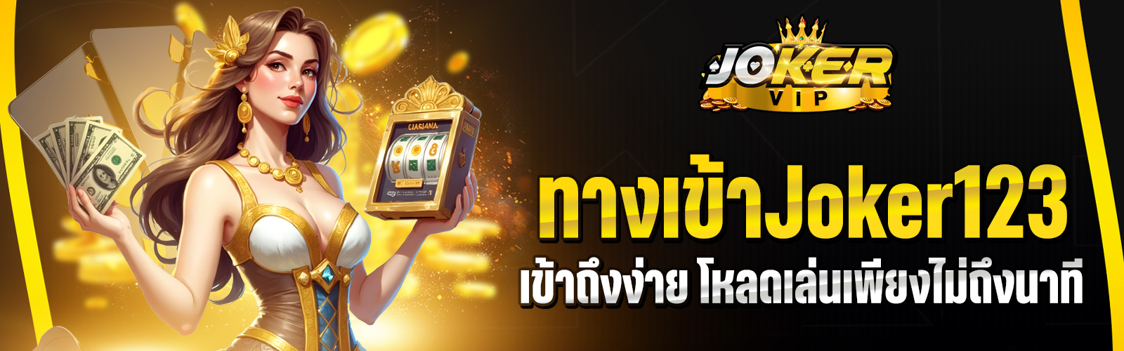 Joker123 เข้าถึงง่าย