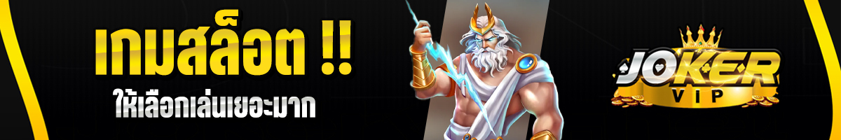 Joker123 เกมสล็อต