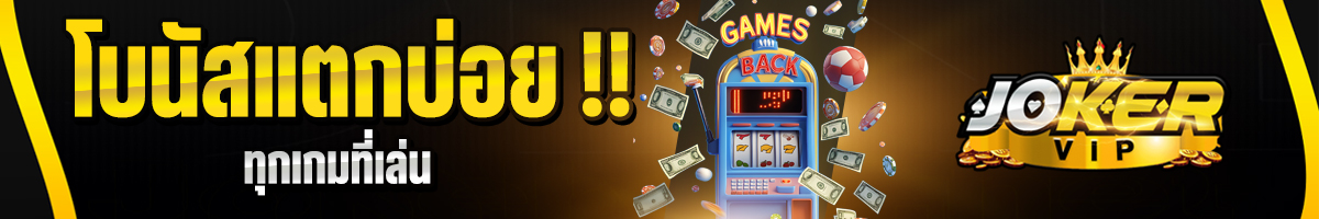 Joker123 โบนัสแตกบ่อย