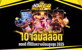 10 เว็บสล็อตแตกดี
