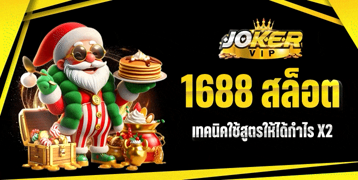 1688 สล็อต