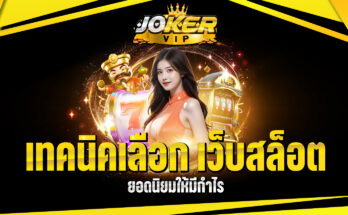 เว็บเล่นสล็อต