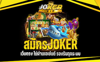 สมัครJOKER