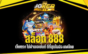 สล็อต 888