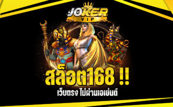 สล็อต168