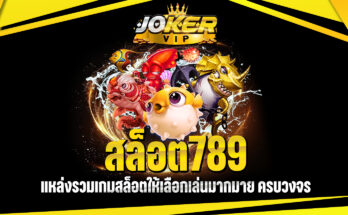 สล็อต789