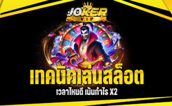 เล่นสล็อตเวลาไหนดี