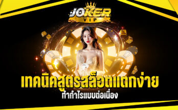 สูตรสล็อตแตกง่าย