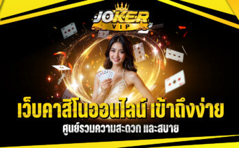 เว็บคาสิโนออนไลน์