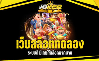 เว็บสล็อตทดลอง