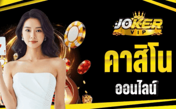 คาสิโนออนไลน์