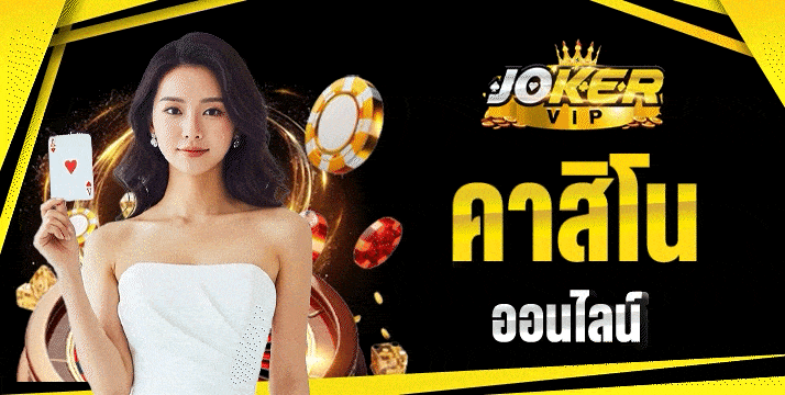 คาสิโนออนไลน์