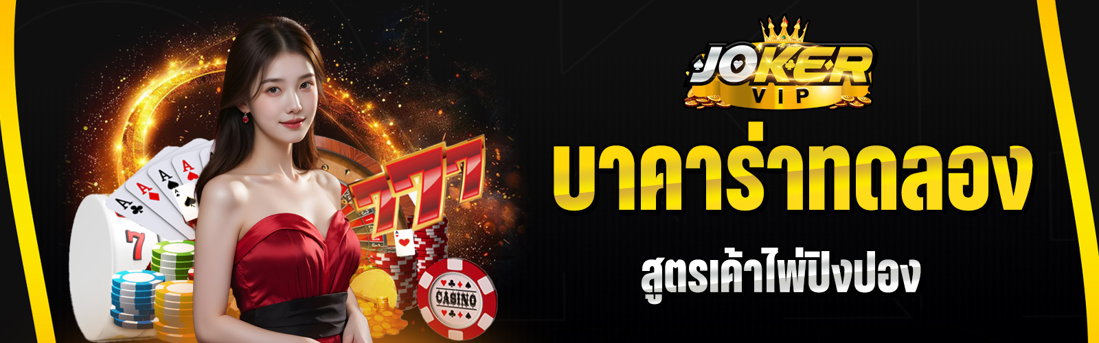 บาคาร่าทดลอง