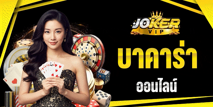 บาคาร่าออนไลน์