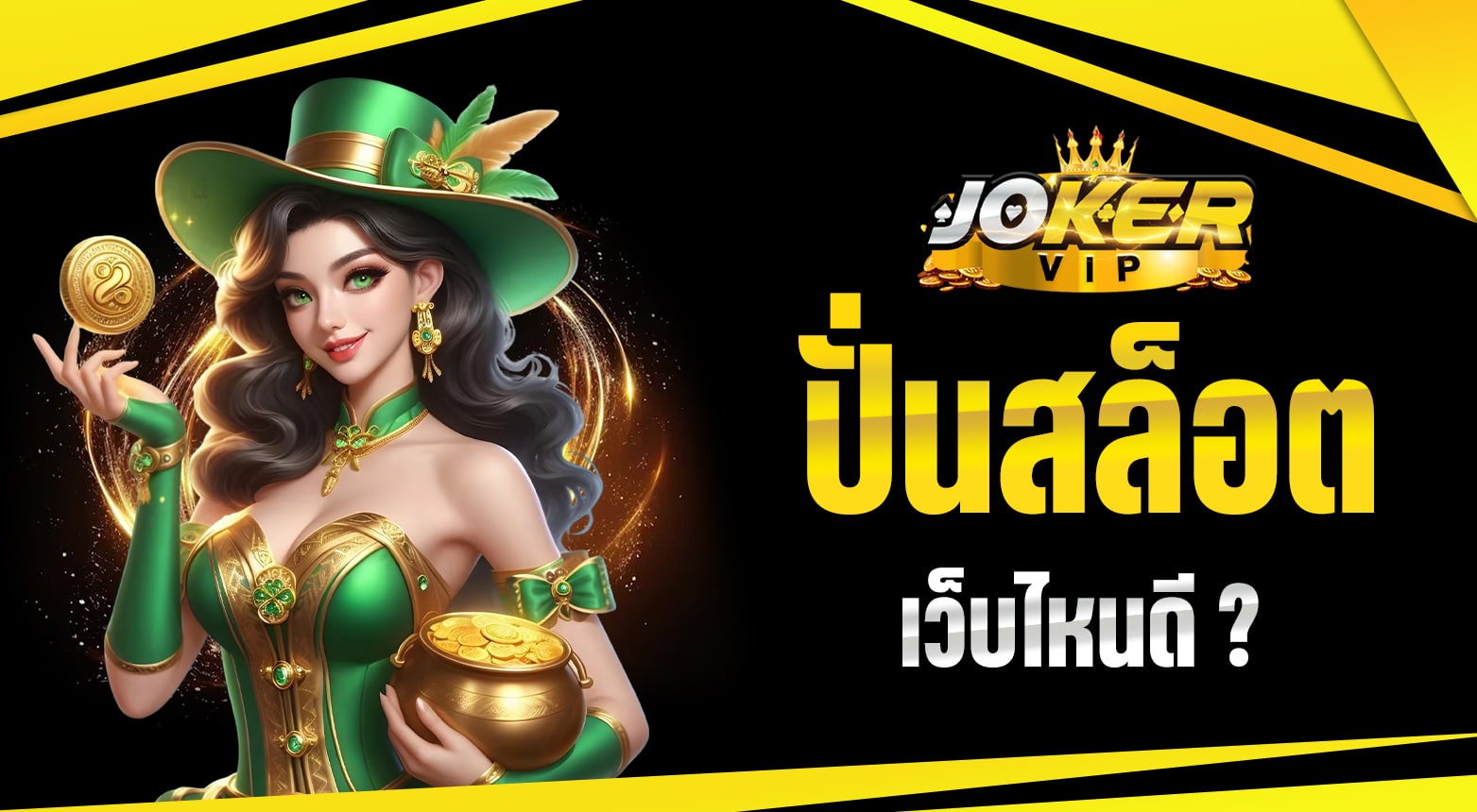 ปั่นสล็อตเว็บไหนดี