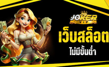 เว็บสล็อตไม่มีขั้นต่ำ