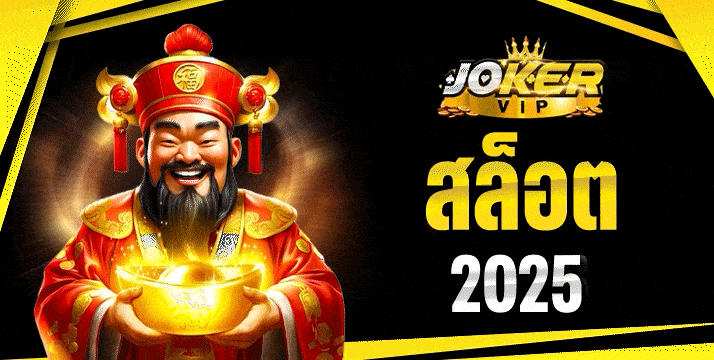 สล็อต 2025