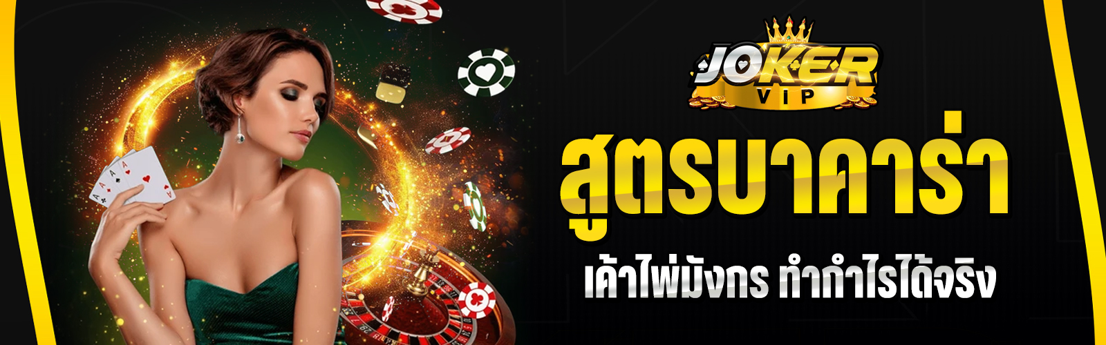 สูตรบาคาร่า 2025