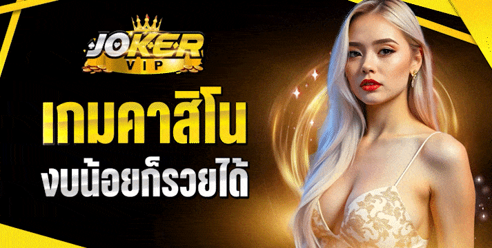 เกมคาสิโน