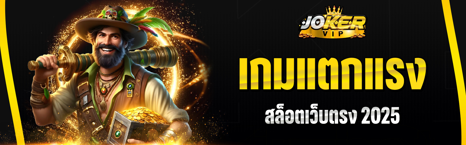 สล็อตเว็บตรง 2025