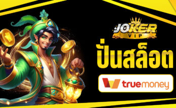 ปั่นสล็อตทรูมันนี่