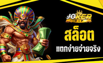 สล็อตแตกง่ายจ่ายจริง