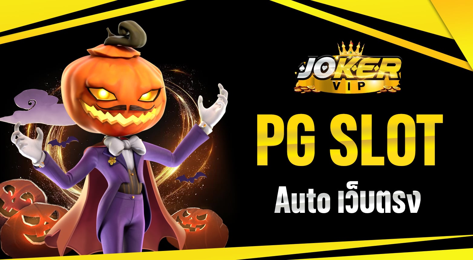 PG Slot Auto เว็บตรง