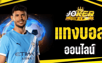 แทงบอลออนไลน์