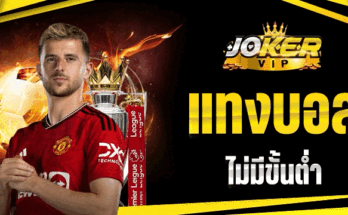 แทงบอลไม่มีขั้นต่ำ