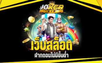 สล็อตไม่มีขั้นต่ำ