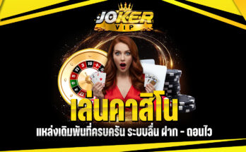 เล่นคาสิโน